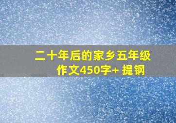 二十年后的家乡五年级作文450字+ 提钢